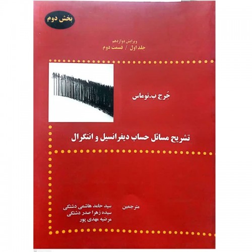 کتاب تشریح مسائل حساب دیفرانسیل و انتگرال  