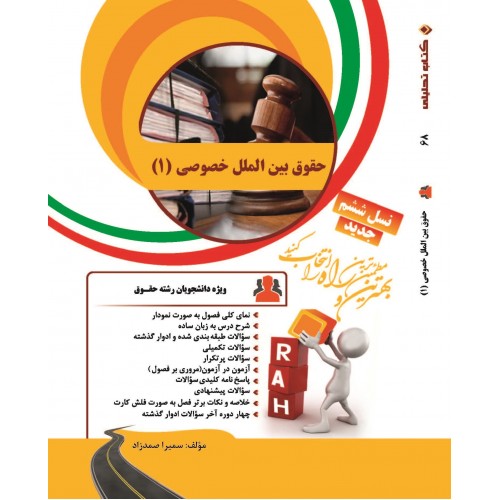 کتاب آزمون حقوق بین الملل عمومی 1