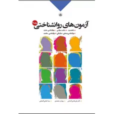 کتاب آزمون های روانشناختی کتاب آزمون های روانشناختی