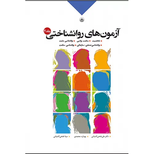 کتاب آزمون های روانشناختی 