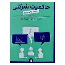 کتاب حاکمیت شرکتی