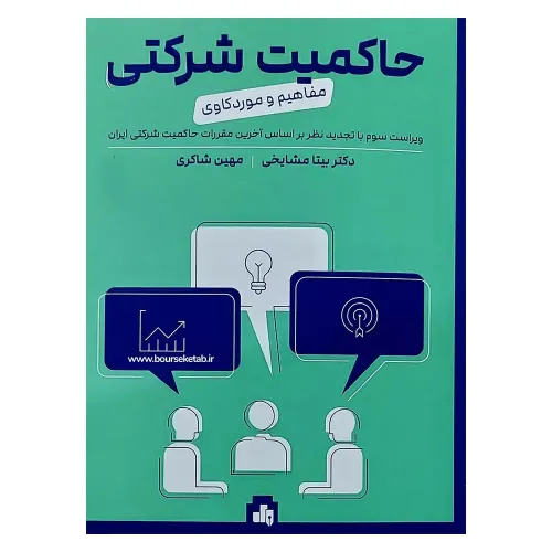 کتاب حاکمیت شرکتی