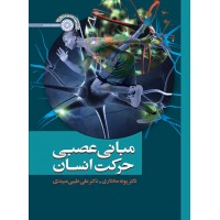 کتاب مبانی عصبی حرکت انسان
