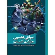 کتاب مبانی عصبی حرکت انسان