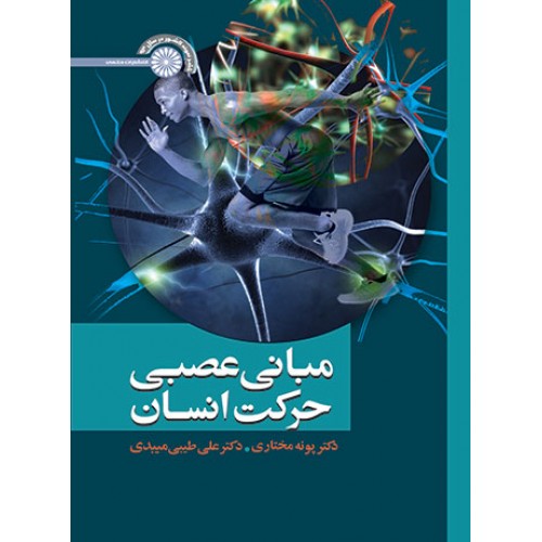 کتاب مبانی عصبی حرکت انسان