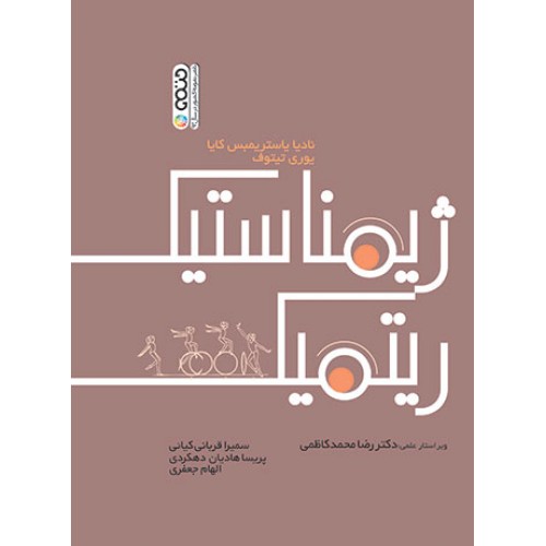 کتاب ژیمناستیک ریتمیک