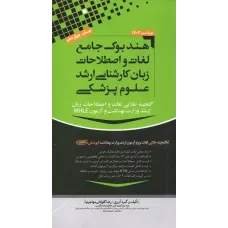 کتاب هندبوک جامع لغات و اصطلاحات زبان کارشناسی ارشد علوم پزشکی