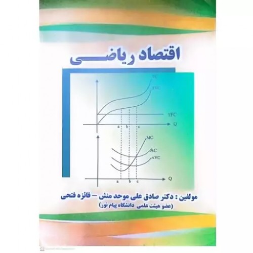 کتاب اقتصاد ریاضی
