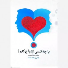 کتاب با چه کسی ازدواج کنم؟