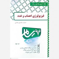 کتاب فیزیولوژی اعصاب و غدد