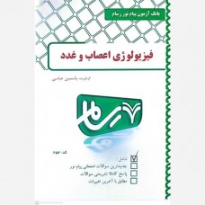 کتاب فیزیولوژی اعصاب و غدد کتاب فیزیولوژی اعصاب و غدد