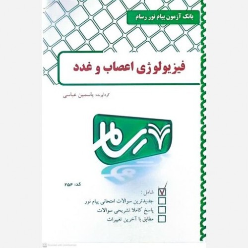 کتاب فیزیولوژی اعصاب و غدد