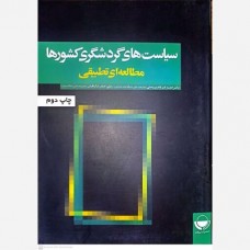 کتاب سیاست های گردشگری کشورها مطالعه ای تطبیقی