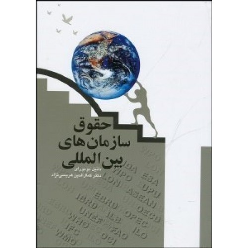 کتاب حقوق سازمان های بین المللی