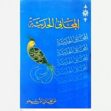 کتاب المجانی الحدیثه 3