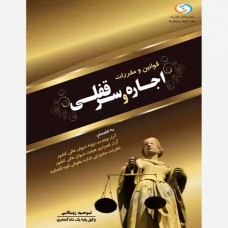 کتاب قوانین و مقررات اجاره و سرقفلی کتاب قوانین و مقررات اجاره و سرقفلی