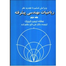 کتاب ریاضیات مهندسی پیشرفته 