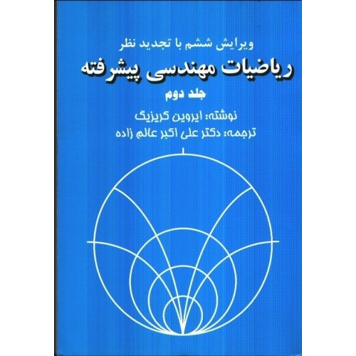کتاب ریاضیات مهندسی پیشرفته 