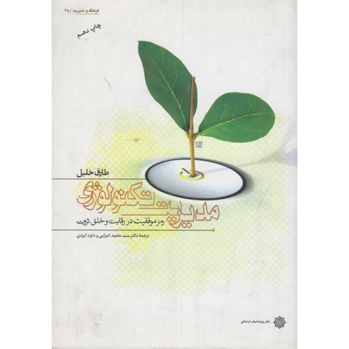 کتاب مدیریت تکنولوژی