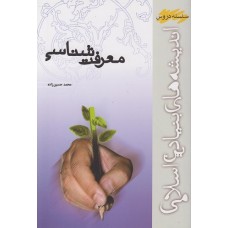 کتاب معرفت شناسی
