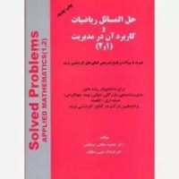 کتاب حل المسائل ریاضیات و کاربرد آن در مدیریت (1و2)