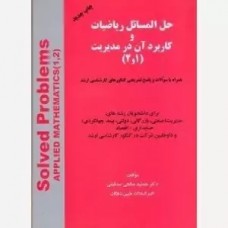 کتاب حل المسائل ریاضیات و کاربرد آن در مدیریت (1و2)