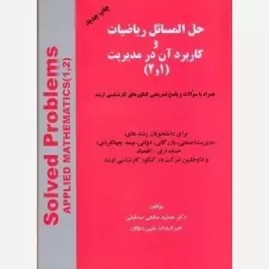 کتاب حل المسائل ریاضیات و کاربرد آن در مدیریت (1و2) کتاب حل المسائل ریاضیات و کاربرد آن در مدیریت (1و2)