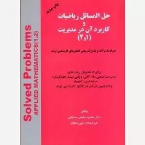کتاب حل المسائل ریاضیات و کاربرد آن در مدیریت (1و2)