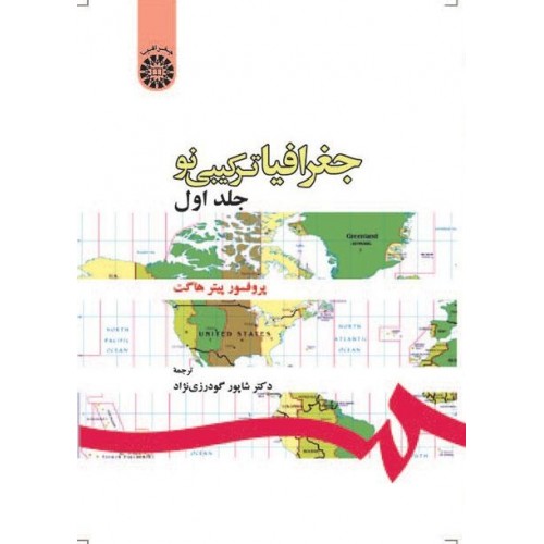 کتاب جغرافیا ترکیبی نو