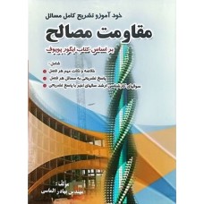 کتاب خودآموز و تشریح کامل مسائل مقاومت مصالح