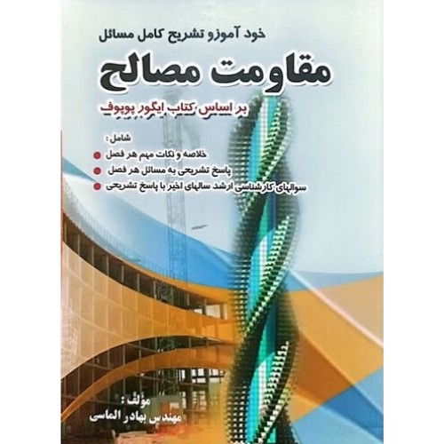 کتاب خودآموز و تشریح کامل مسائل مقاومت مصالح