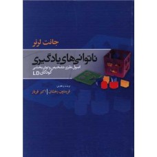 کتاب ناتوانی های یادگیری کتاب ناتوانی های یادگیری