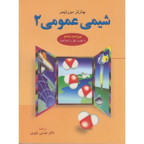 کتاب شیمی عمومی 2