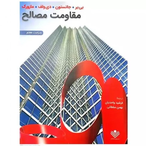کتاب مقاومت مصالح