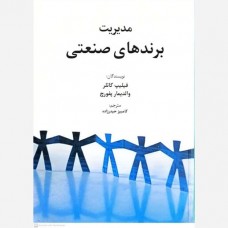 کتاب مدیریت برندهای صنعتی