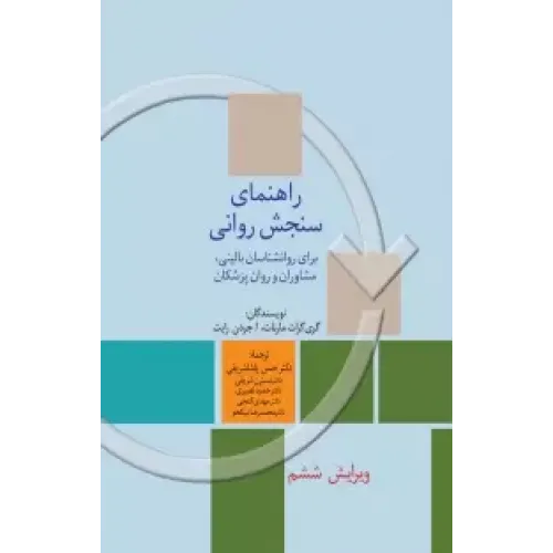 کتاب راهنمای سنجش روانی 1