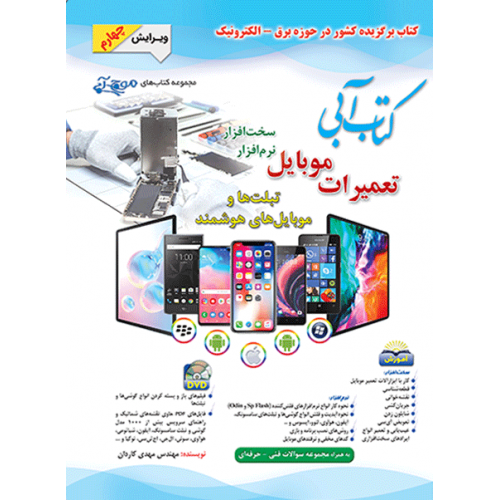 کتاب آبی تعمیرات موبایل سخت‌افزار نرم‌افزار