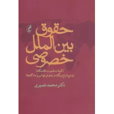 کتاب حقوق بین الملل خصوصی کتاب حقوق بین الملل خصوصی