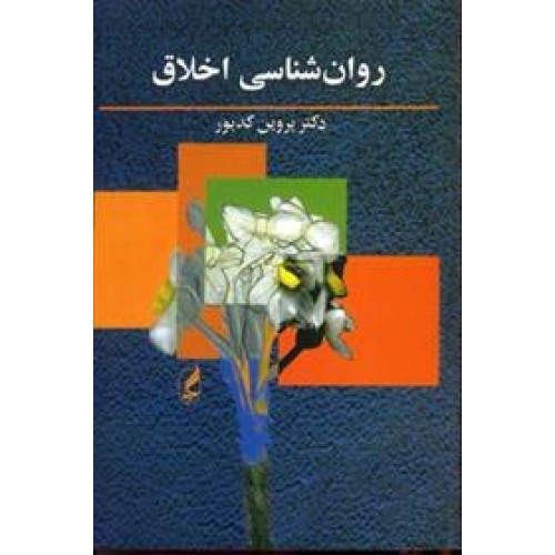 کتاب روان شناسی اخلاق 