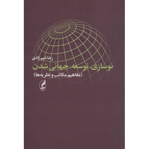 کتاب نوسازی ،توسعه،جهانی شدن