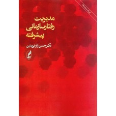 کتاب مدیریت رفتار سازمانی پیشرفته