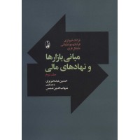 کتاب مبانی بازارها و نهادهای مالی کتاب مبانی بازارها و نهادهای مالی