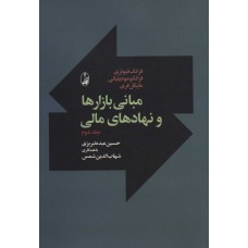کتاب مبانی بازارها و نهادهای مالی کتاب مبانی بازارها و نهادهای مالی