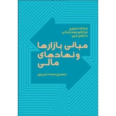 کتاب مبانی بازارها و نهادهای مالی