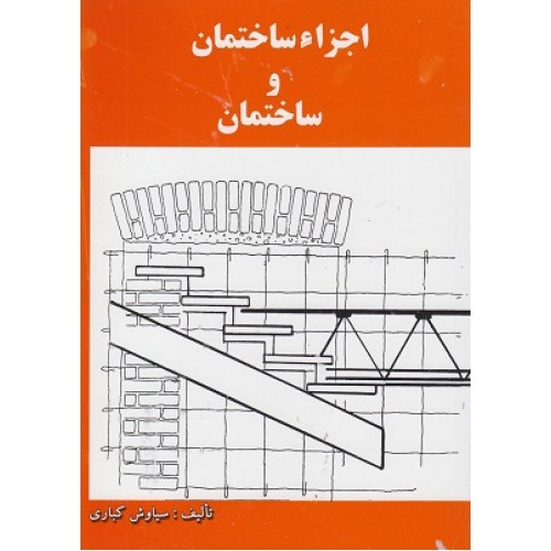 کتاب اجزاء ساختمان و ساختمان