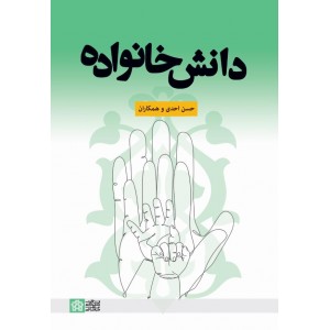 کتاب دانش خانواده کتاب دانش خانواده