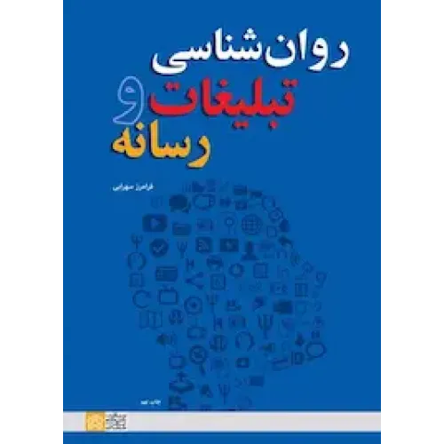 کتاب روان شناسی تبلیغات و رسانه