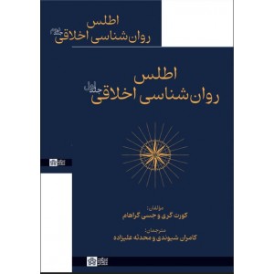 کتاب اطلس روانشناسی اخلاقی(جلد اول و دوم) کتاب اطلس روانشناسی اخلاقی(جلد اول و دوم)