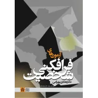 کتاب آزمون‌های فرافکنی شخصیت