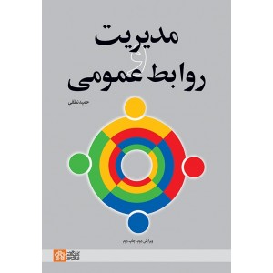 کتاب مدیریت و روابط عمومی کتاب مدیریت و روابط عمومی